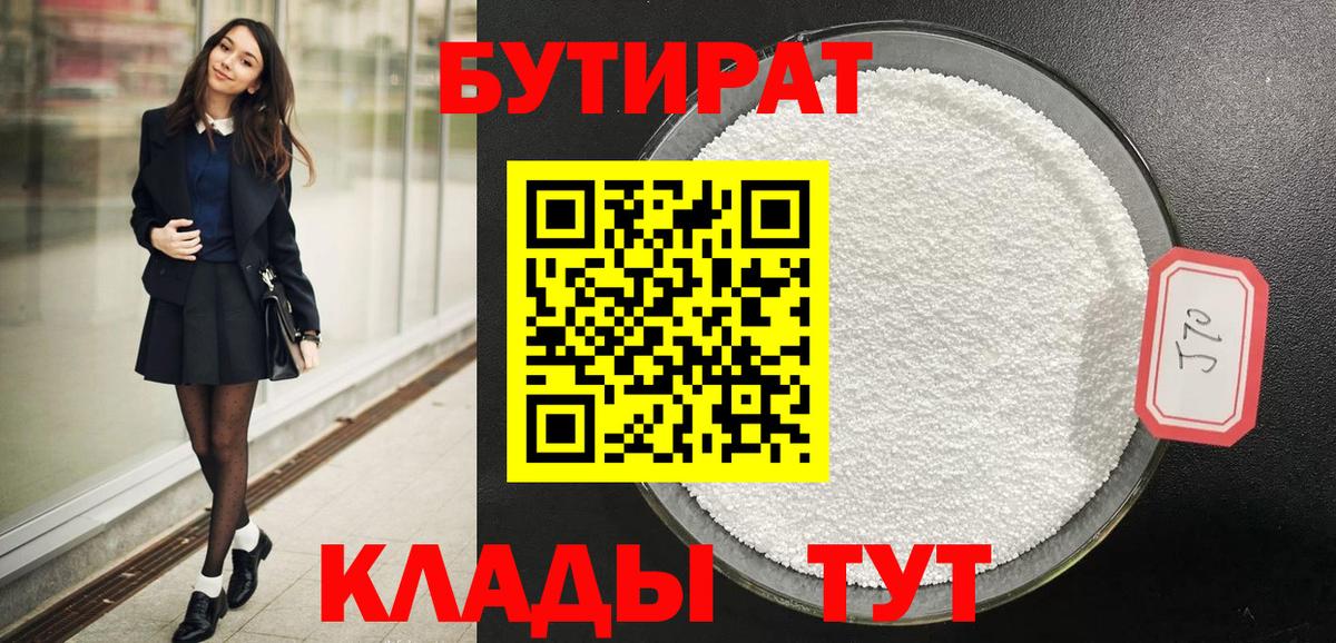 Бутират Butirat Арзамас